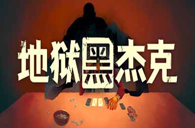 地狱黑杰克 / Black Jacket