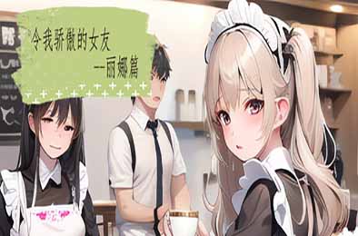 令我骄傲的女友–丽娜篇 v1.6.0 游戏封面