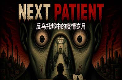 下一位患者 / Next Patient