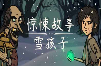 惊悚故事：雪孩子 / Creepy Tale: Snow Child