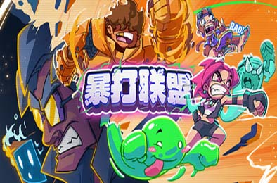 暴打联盟 / Underling Uprising