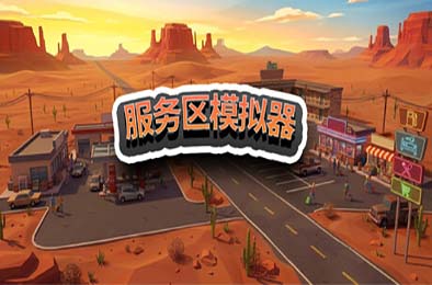 服务区模拟器 / Service Area Simulator