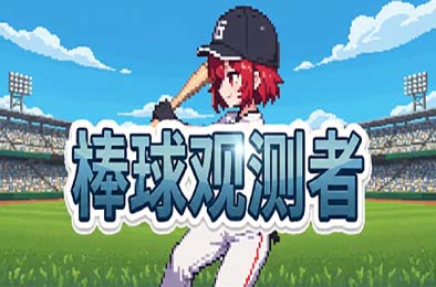 棒球观测者 / Baseball Scouter