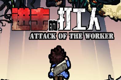 进击的打工人 / Attack of the worker