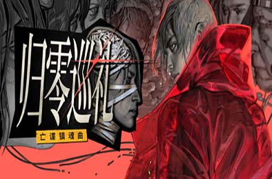 归零巡礼：亡谍镇魂曲 / ZERO PARADES: For Dead Spies 