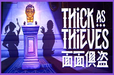 面面俱盗 / Thick As Thieves