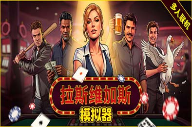 拉斯维加斯模拟器 / Grand Casino Simulator/The House Always Wins
