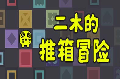 二木的推箱冒险 / Armu's Sokoban Adventure 游戏封面