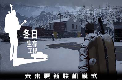 冬日生存工程 / Winter Survivor Protocol