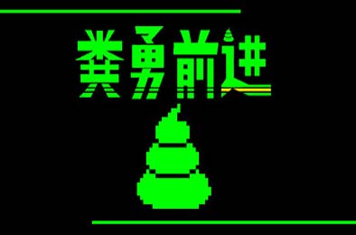 粪勇前进 / UNKO TECHNICA
