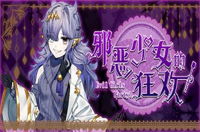邪恶少女的狂欢！/ Evil Girls Party!