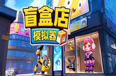 盲盒店模拟器 / Blind Box Shop Simulator