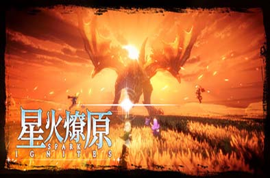 星火燎原 / SPARK IGNITES