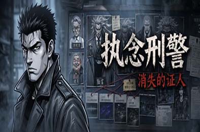 执念刑警之消失的证人 游戏封面