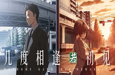 几度相逢若初见 / NICE TO MEET YOU, AGAIN 游戏封面