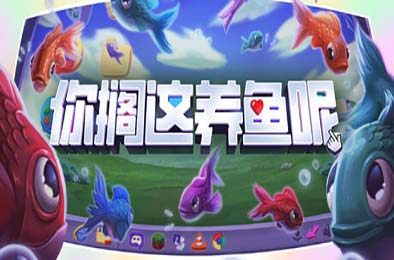 你搁这养鱼呢 / Desktop Fishes 游戏封面