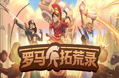 罗马拓荒录 / Romestead v0.25.1 游戏封面