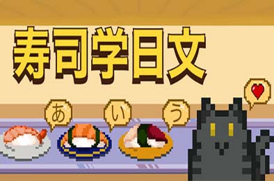 寿司学日文 / Learn Japanese Kana &amp; Vocab with Sushi 游戏封面