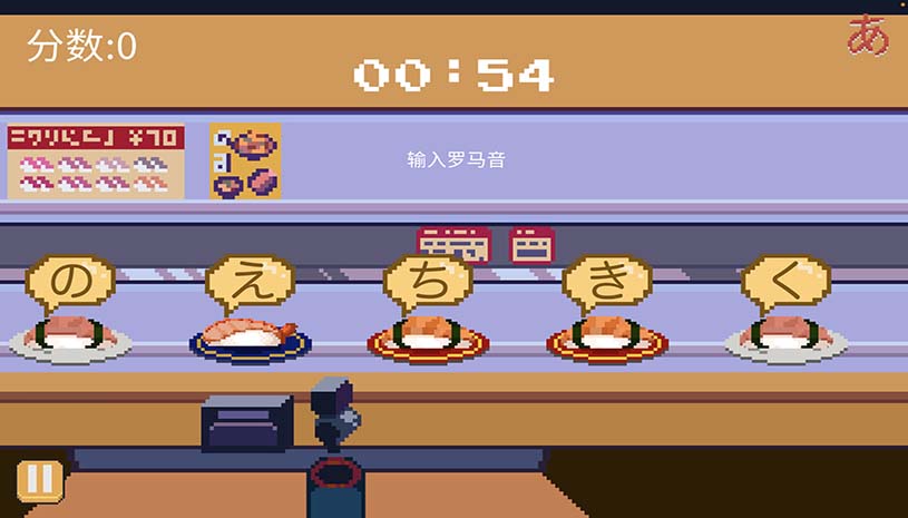 寿司学日文 / Learn Japanese Kana & Vocab with Sushi 游戏截图 02b94a80d87fdef94fa75943112f7d17