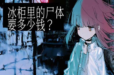 冰柜里的尸体要多少钱？/ How Much for the Body in the Freezer 游戏封面
