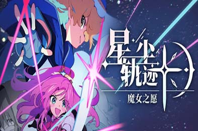 星尘轨迹：魔女之愿 / STARDUST: Wish of Witch 游戏封面