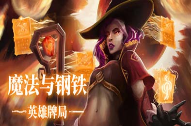 魔法与钢铁：英雄牌局 / Heroes of Magic and Steel 游戏封面