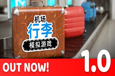 机场行李模拟游戏 / Airport Baggage Simulator 游戏封面