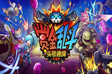 赏金乱斗：头号通缉 / Bounty Brawl: Most Wanted 游戏封面