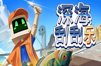 深海刮刮乐 / Scale the Depths 游戏封面