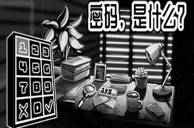 密码，是什么？/ What's the Password? 游戏封面