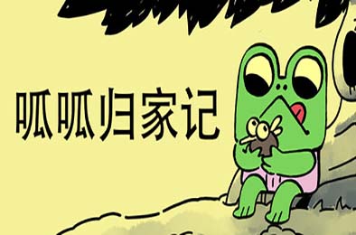 呱呱归家记 / Walk The Frog 游戏封面