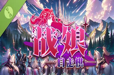 战娘自走棋 / Auto Battle Girl 游戏封面