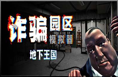 诈骗园区模拟器：地下王国 / Scam Center Simulator: UnderKingdom 游戏封面