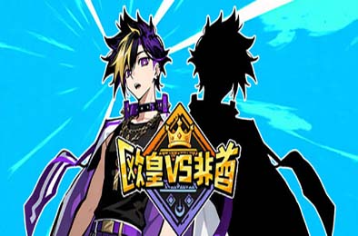 欧皇VS非酋 / All About Luck 游戏封面