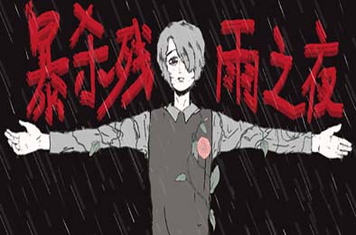 暴杀残雨之夜 / The rainy night 游戏封面