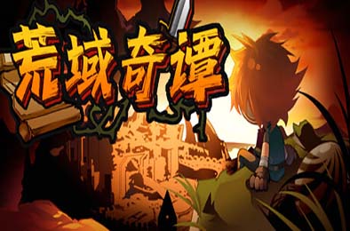 荒域奇谭 / Legends of Wasteland 游戏封面