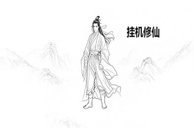 挂机修仙 游戏封面