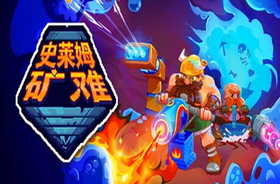 史莱姆矿难 / Into the Slimy Mines v1.0.3 游戏封面