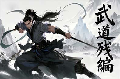 武道残编 游戏封面