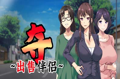 夺～出售伴侣~ 游戏封面