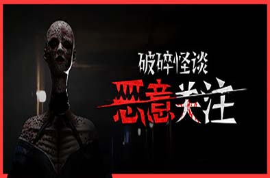 破碎怪谈：恶意关注 / BrokenLore: FOLLOW 游戏封面