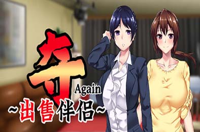 夺AGAIN～再售伴侣～ 游戏封面