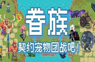 眷族 / DivinityVassals 游戏封面