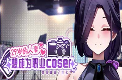 29岁的人妻想成为职业coser是否搞错了什么？/ My Wife Wants to Be a Professional Cosplayer v1.0.5   游戏封面