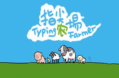 指尖农场 / Typing Farmer 游戏封面