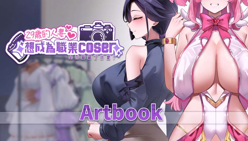 29岁的人妻想成为职业coser是否搞错了什么?/ My Wife Wants to Be a Professional Cosplayer v1.0.5 游戏截图 d5218394ec5ae5f35658c9e0711b925c