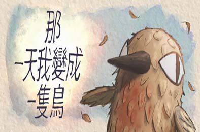 我变成鸟的那一天 / The Day I Became a Bird 游戏封面