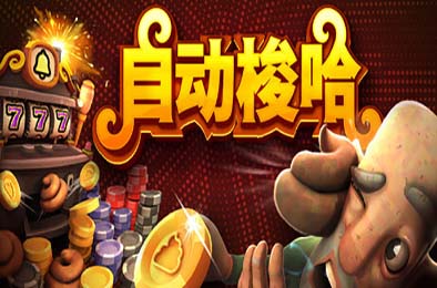 自动梭哈 / Slots &amp; Diapers 游戏封面