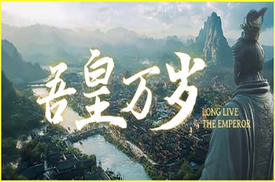 吾皇万岁 / Long Live The Emperor 游戏封面