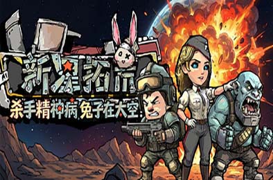 杀手精神病兔子… 在太空！新星拓荒～/ Astral Lords 游戏封面